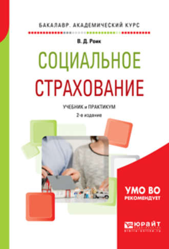 Валентин Дементьевич Роик. Социальное страхование 2-е изд., пер. и доп. Учебник и практикум для академического бакалавриата