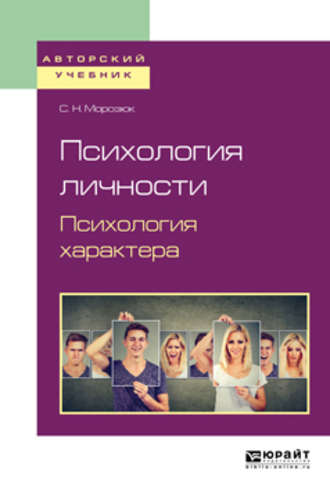 Светлана Николаевна Морозюк. Психология личности. Психология характера. Учебное пособие для академического бакалавриата