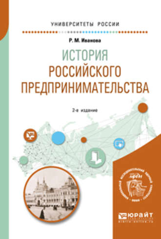 Р. М. Иванова. История российского предпринимательства 2-е изд. Учебное пособие для академического бакалавриата