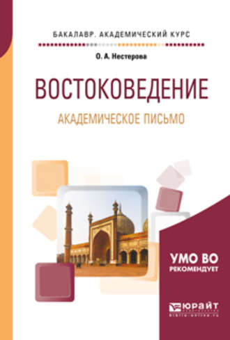 Ольга Александровна Нестерова. Востоковедение. Академическое письмо. Учебное пособие для академического бакалавриата