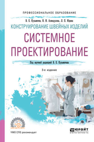 Лариса Павловна Юдина. Конструирование швейных изделий: системное проектирование 3-е изд., испр. и доп. Учебное пособие для СПО