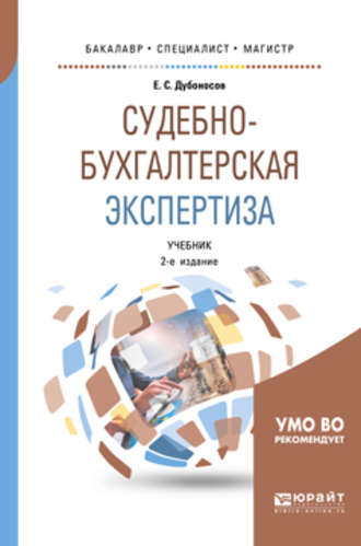 Евгений Серафимович Дубоносов. Судебно-бухгалтерская экспертиза 2-е изд., пер. и доп. Учебник для бакалавриата, специалитета и магистратуры