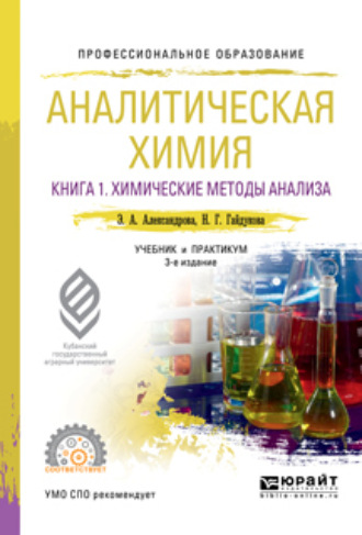 Эльвира Александровна Александрова. Аналитическая химия в 2 книгах. Книга 1. Химические методы анализа 3-е изд., испр. и доп. Учебник и практикум для СПО