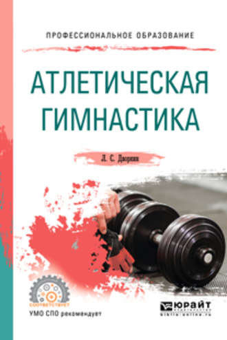 Леонид Самойлович Дворкин. Атлетическая гимнастика. Учебное пособие для СПО