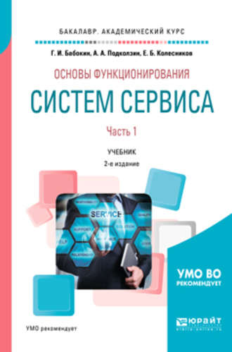 Геннадий Иванович Бабокин. Основы функционирования систем сервиса. В 2 ч. Часть 1 2-е изд., пер. и доп. Учебник для академического бакалавриата