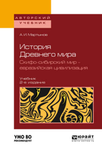 Анатолий Иванович Мартынов. История Древнего мира. Скифо-сибирский мир – евразийская цивилизация 2-е изд., пер. и доп. Учебник для вузов