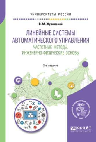 Всеволод Михайлович Журомский. Линейные системы автоматического управления. Частотные методы. Инженерно-физические основы 2-е изд. Учебное пособие для вузов