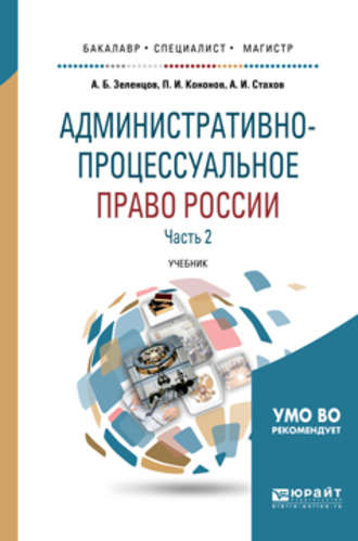 А. И. Стахов. Административно-процессуальное право России в 2 ч. Часть 2 2-е изд., пер. и доп. Учебник для бакалавриата, специалитета и магистратуры