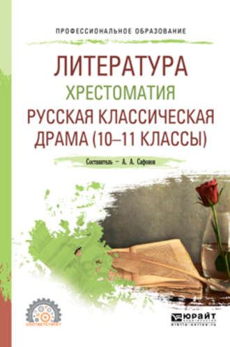 Антон Чехов. Литература. Хрестоматия. Русская классическая драма (10-11 классы). Учебное пособие для СПО