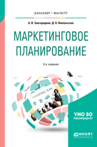 Диана Олеговна Ямпольская. Маркетинговое планирование 2-е изд., пер. и доп. Учебное пособие для бакалавриата и магистратуры