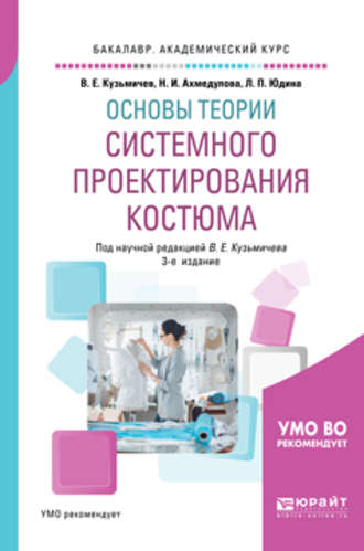 Лариса Павловна Юдина. Основы теории системного проектирования костюма 3-е изд., испр. и доп. Учебное пособие для академического бакалавриата