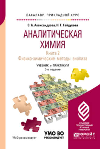 Эльвира Александровна Александрова. Аналитическая химия в 2 книгах. Книга 2. Физико-химические методы анализа 3-е изд., испр. и доп. Учебник и практикум для прикладного бакалавриата