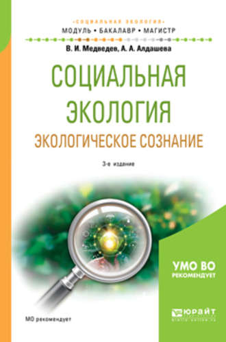 Всеволод Иванович Медведев. Социальная экология. Экологическое сознание 3-е изд., испр. и доп. Учебное пособие для бакалавриата и магистратуры