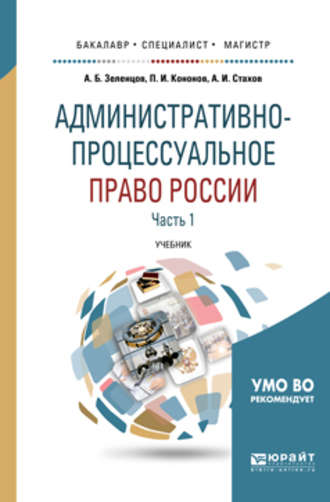 А. И. Стахов. Административно-процессуальное право России в 2 ч. Часть 1 2-е изд., пер. и доп. Учебник для бакалавриата, специалитета и магистратуры