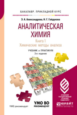 Эльвира Александровна Александрова. Аналитическая химия в 2 книгах. Книга 1. Химические методы анализа 3-е изд., испр. и доп. Учебник и практикум для прикладного бакалавриата