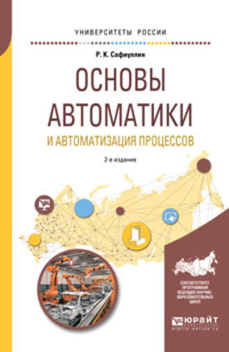 Рафаиль Каримович Сафиуллин. Основы автоматики и автоматизация процессов 2-е изд., испр. и доп. Учебное пособие для вузов