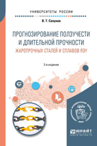 Владимир Тимофеевич Сапунов. Прогнозирование ползучести и длительной прочности жаропрочных сталей и сплавов яэу 2-е изд. Учебное пособие для вузов