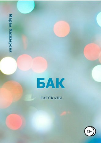 Обложка книги «Бак. Рассказы»