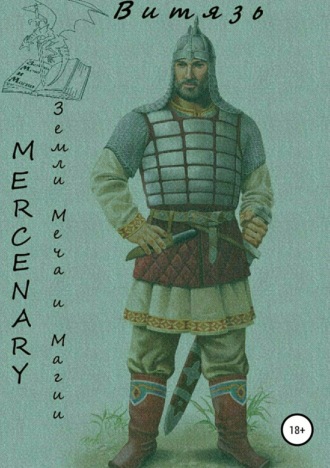 Обложка книги «Земли меча и магии. Витязь»