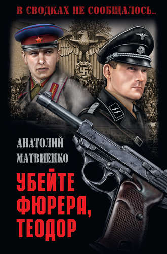 Обложка книги «Убей фюрера, Теодор»