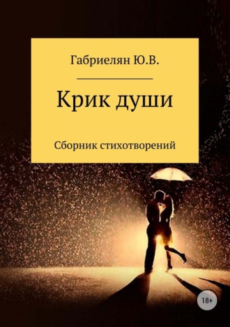Обложка книги «Крик души»
