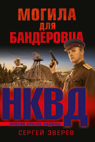 Обложка книги «Могила для бандеровца»