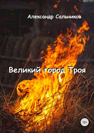 Обложка книги «Великий город Троя»