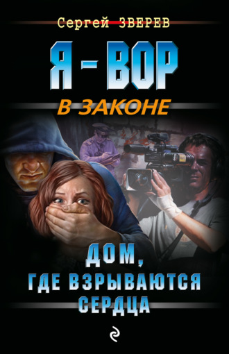 Обложка книги «Дом, где взрываются сердца»