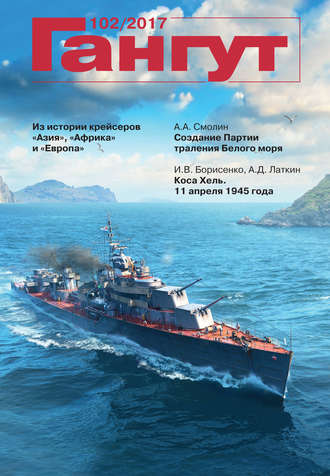 Обложка книги ««Гангут». № 102 / 2017»
