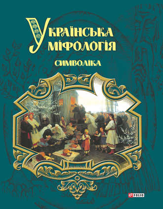 Олексій Кононенко. Українська міфологія. Символіка