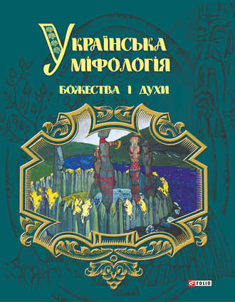 Олексій Кононенко. Українська міфологія. Божества і духи