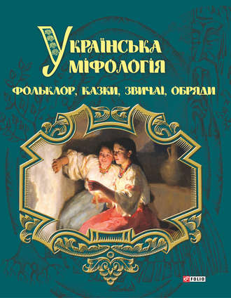 Олексій Кононенко. Українська міфологія. Фольклор, казки, звичаї і обряди