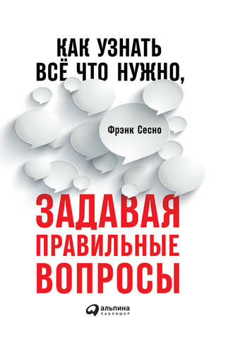 Фрэнк Сесно. Как узнать всё что нужно, задавая правильные вопросы