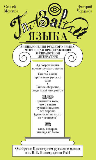 Обложка книги «Глазарий языка. Энциклопедия русского языка, меняющая представление о справочной литературе»