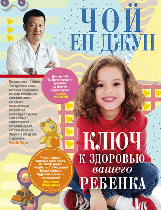 Обложка книги «Ключ к здоровью вашего ребенка»