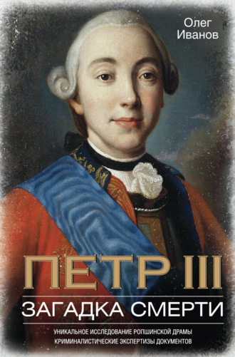 Обложка книги «Петр III. Загадка смерти»