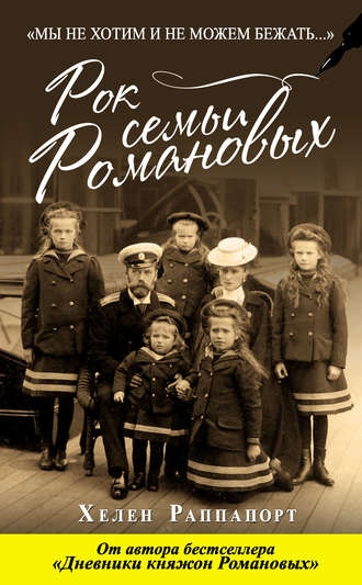 Обложка книги «Рок семьи Романовых. «Мы не хотим и не можем бежать…»»