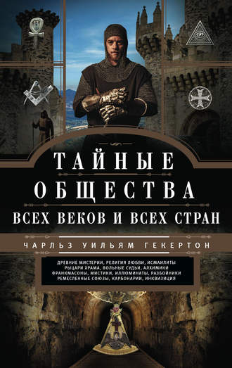 Чарльз Уильям Гекертон. Тайные общества всех веков и всех стран