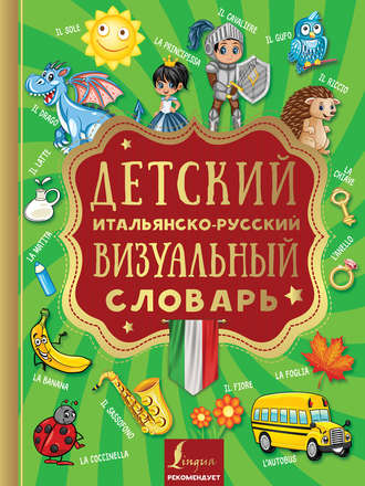 Обложка книги «Детский итальянско-русский визуальный словарь»