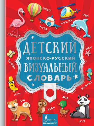 Обложка книги «Детский японско-русский визуальный словарь»