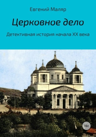 Евгений Анатольевич Маляр. Церковное дело. Детективная история начала XX века