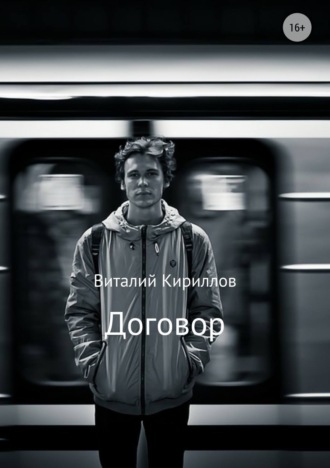 Виталий Александрович Кириллов. Договор