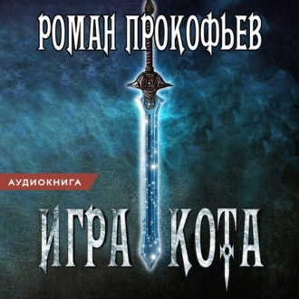 Обложка книги «Игра Кота. Книга первая»