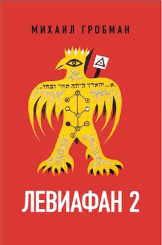 Михаил Гробман. Левиафан 2. Иерусалимский дневник 1971 – 1979