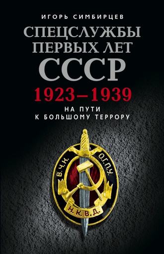 Обложка книги «Спецслужбы первых лет СССР. 1923–1939: На пути к большому террору»