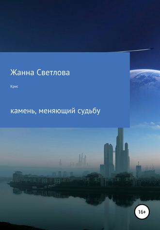 Обложка книги «Крис – камень, меняющий судьбу»