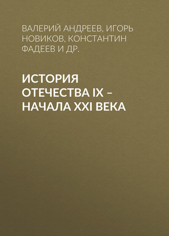 Игорь Новиков. История Отечества IX – начала XXI века