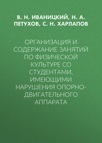 Н. А. Петухов. Организация и содержание занятий по физической культуре со студентами, имеющими нарушения опорно-двигательного аппарата