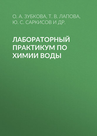 О. А. Зубкова. Лабораторный практикум по химии воды