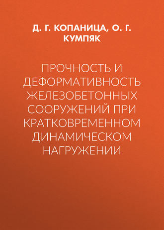 Обложка книги «Прочность и деформативность железобетонных сооружений при кратковременном динамическом нагружении»